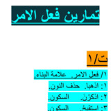 تمارين الفعل الامر (1)